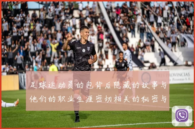 足球运动员的包背后隐藏的故事与他们的职业生涯密切相关的秘密与情感