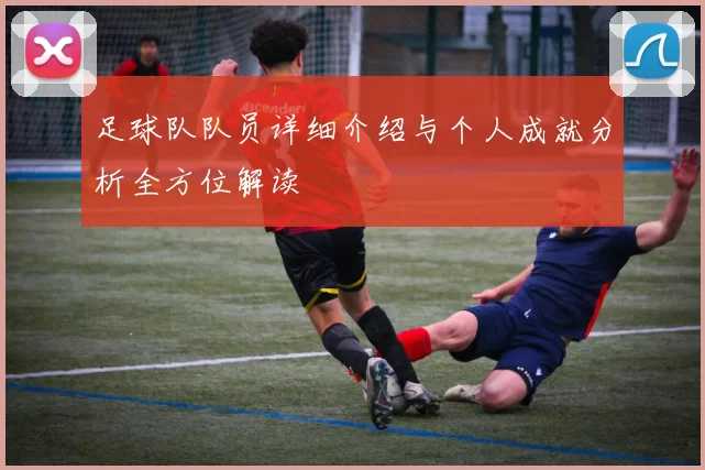 足球队队员详细介绍与个人成就分析全方位解读