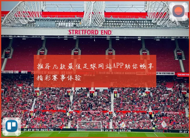 推荐几款最佳足球网站APP助你畅享精彩赛事体验