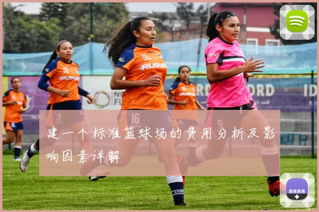 建一个标准篮球场的费用分析及影响因素详解